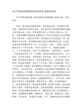 母亲追悼会家属答谢词