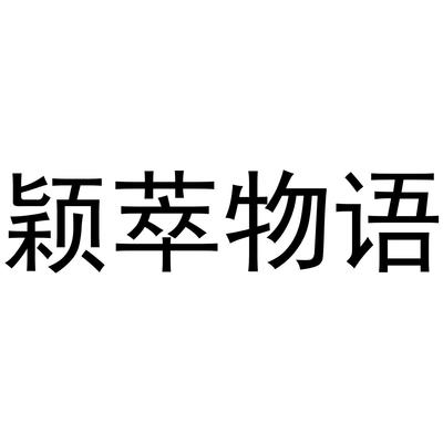 颖萃物语商标查询注册第27类-地毯席垫