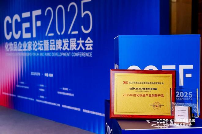功效深耕&middot;创新赋能,仙瑟双品斩获年度创新产品大奖